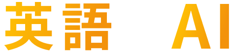 英語 × AI