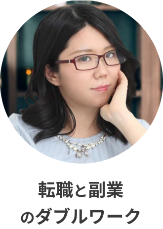 転職と副業 のダブルワーク