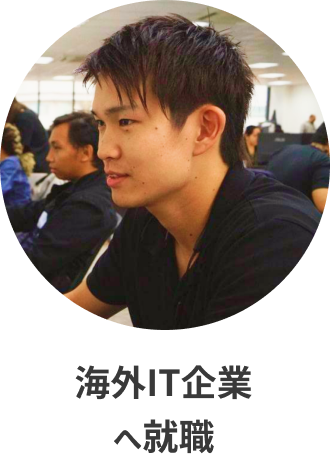 海外IT企業 へ就職