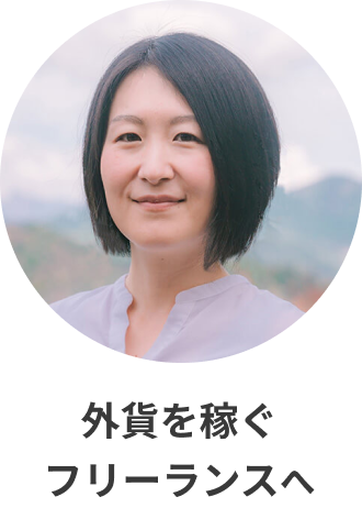 外貨を稼ぐ フリーランスへ
