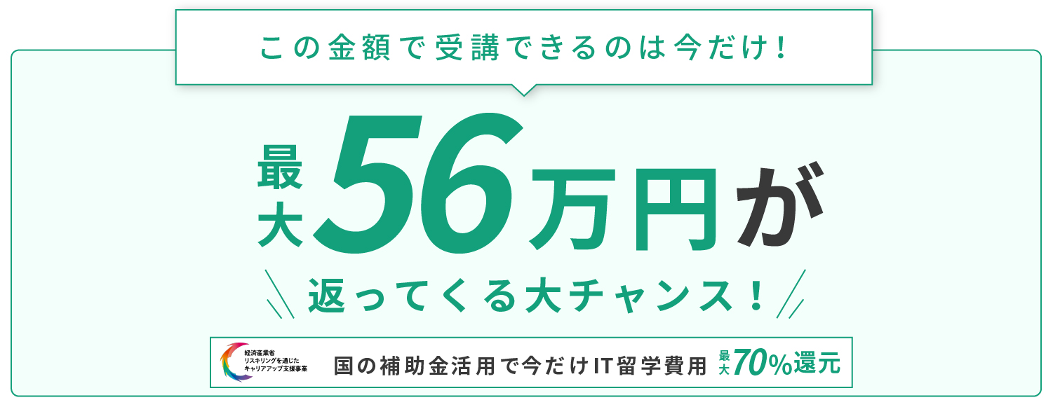 国の補助金活用で今だけ受講費用70%還元