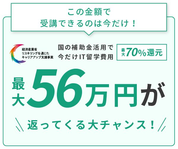 国の補助金活用で今だけ受講費用70%還元