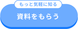 資料をもらう