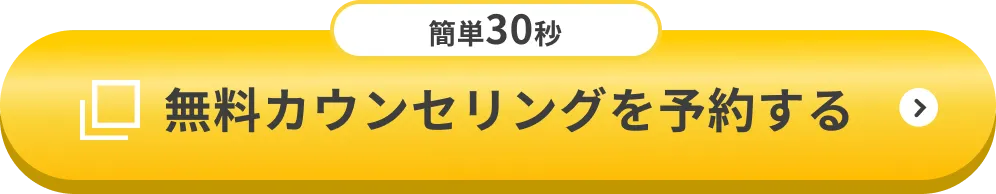 無料カウンセリングを予約する