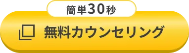 無料カウンセリング