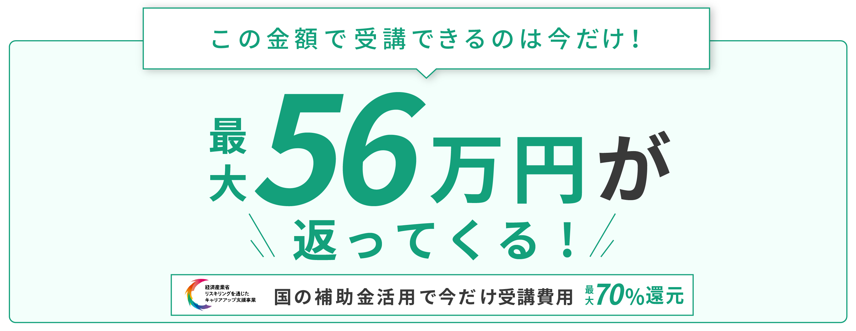 国の補助金活用で今だけ受講費用70%還元
