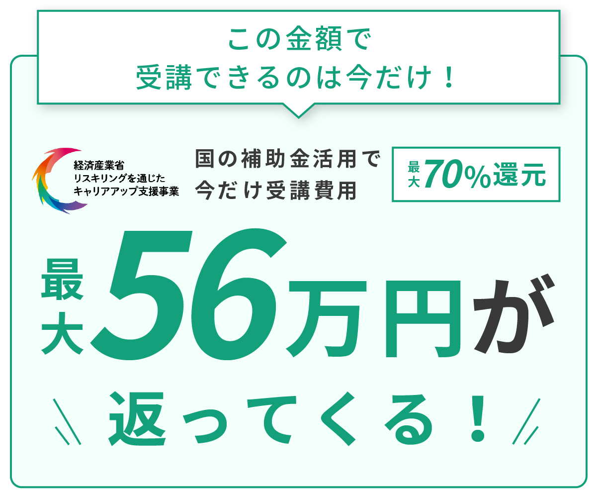 国の補助金活用で今だけ受講費用70%還元