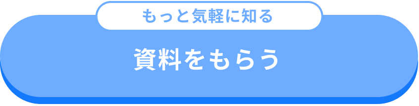 資料をもらう