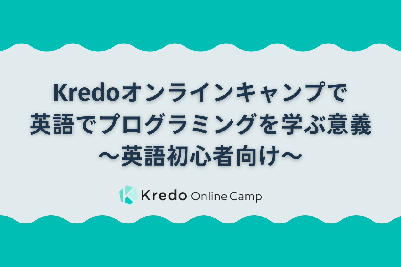 Kredoオンラインキャンプで英語でプログラミングを学ぶ意義〜英語初心者向け