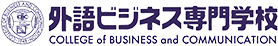 外語ビジネス専門学校