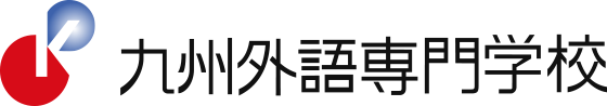 九州外語専門学校