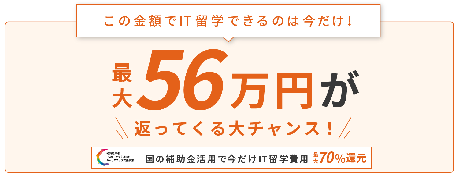 国の補助金活用で今だけIT留学費用最大70%還元