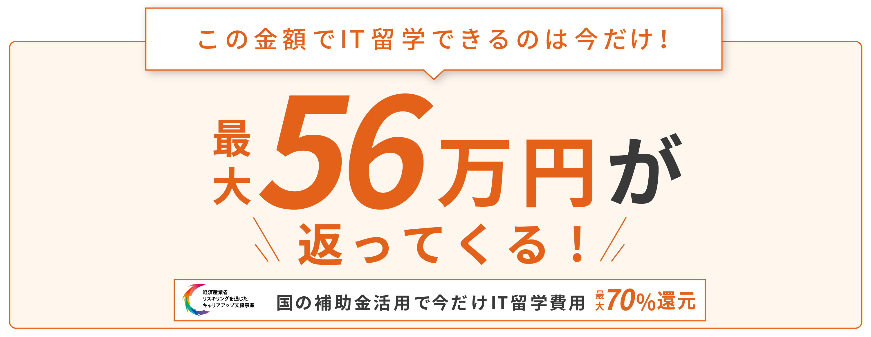 国の補助金活用で今だけIT留学費用最大70%還元