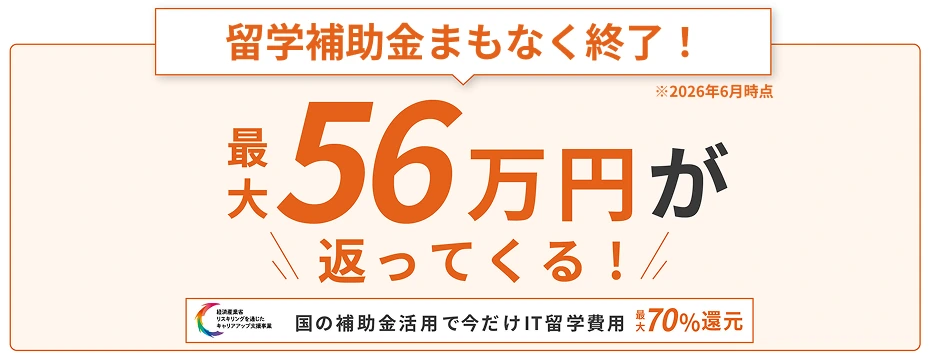 国の補助金活用で今だけIT留学費用最大70%還元