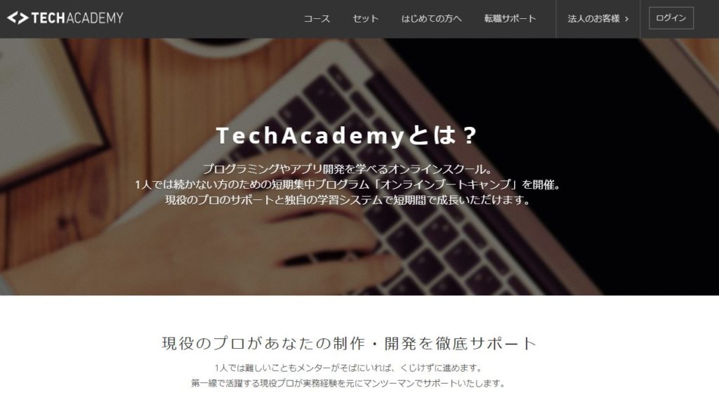 オンラインのプログラミングスクール「TechAcademy」