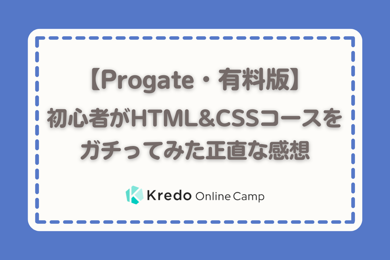 【Progate・有料版】初心者がHTML&CSSコースをガチってみた正直な感想