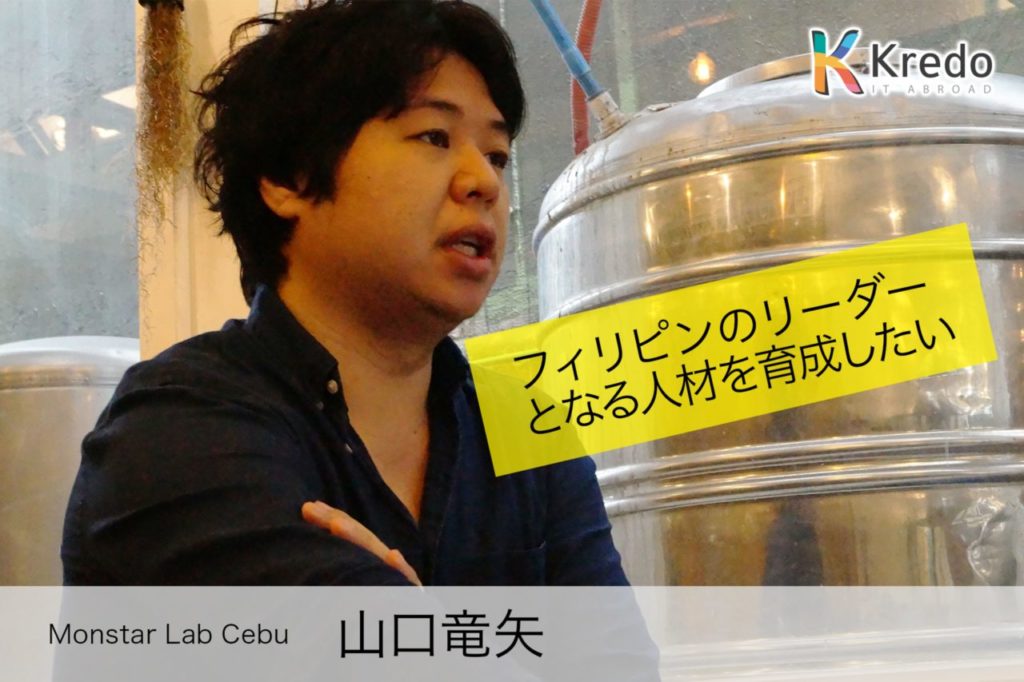 【記事TOP画像】Monstar Lab Cebuの山口竜矢さん