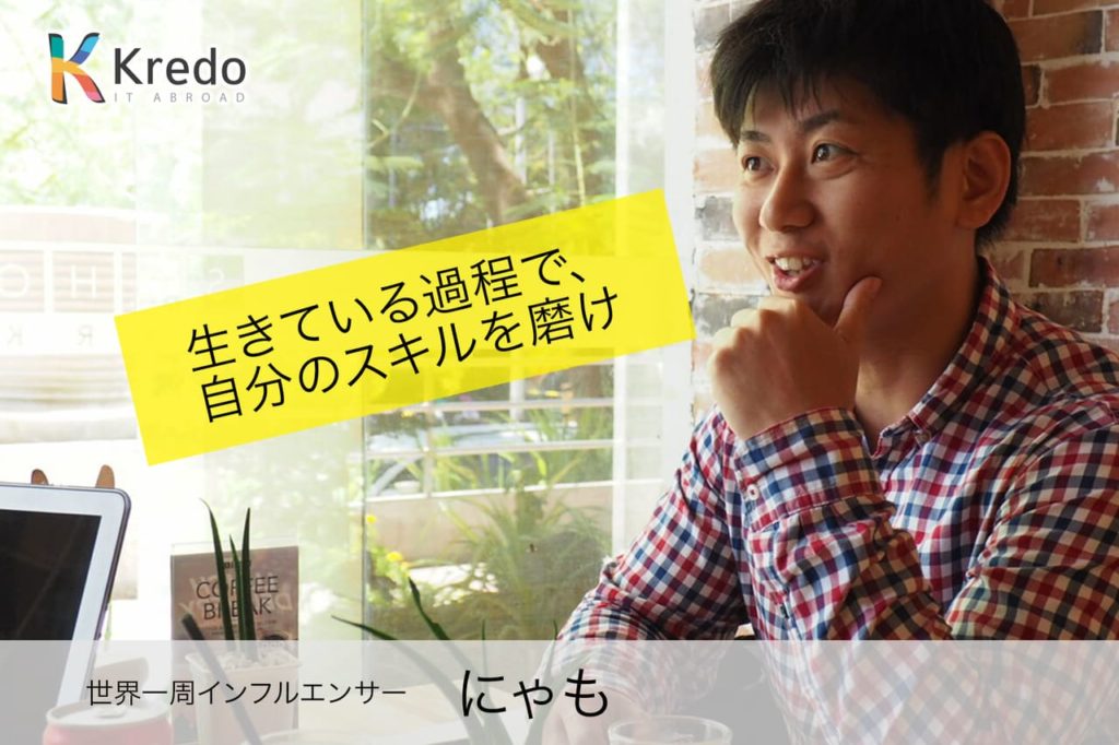 海外で働くために必要なスキルとは？台湾在住フリーランスにゃもさんに密着取材！