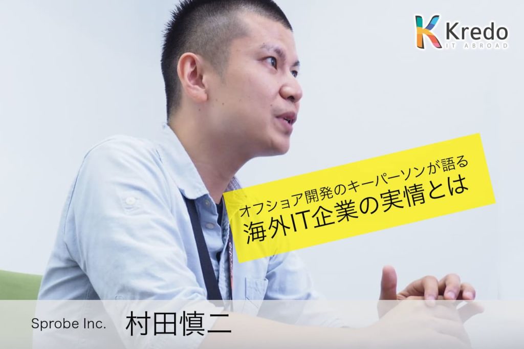 「300人規模目指す」日系オフショアSprobe キーパーソンが語る海外就職のリアルとは