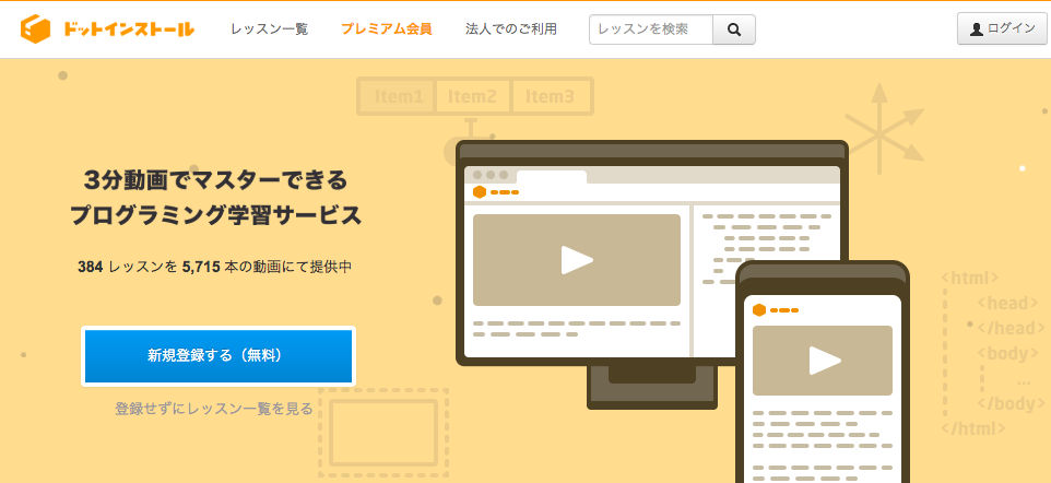 初心者向けのプログラミング動画学習サイト【ドットインストール】