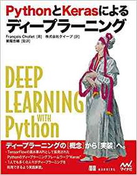 PythonとKerasによるディープラーニング