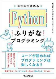 スラスラ読める Pythonふりがなプログラミング