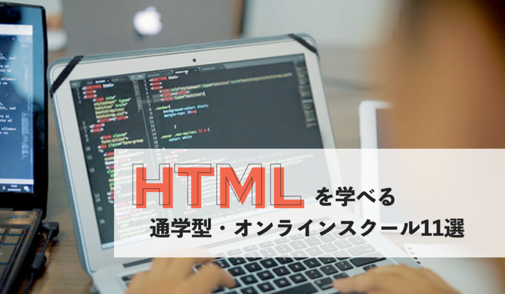 HTMLを学べる通学型・オンラインスクール11選【1,000円以下で学べる！？】
