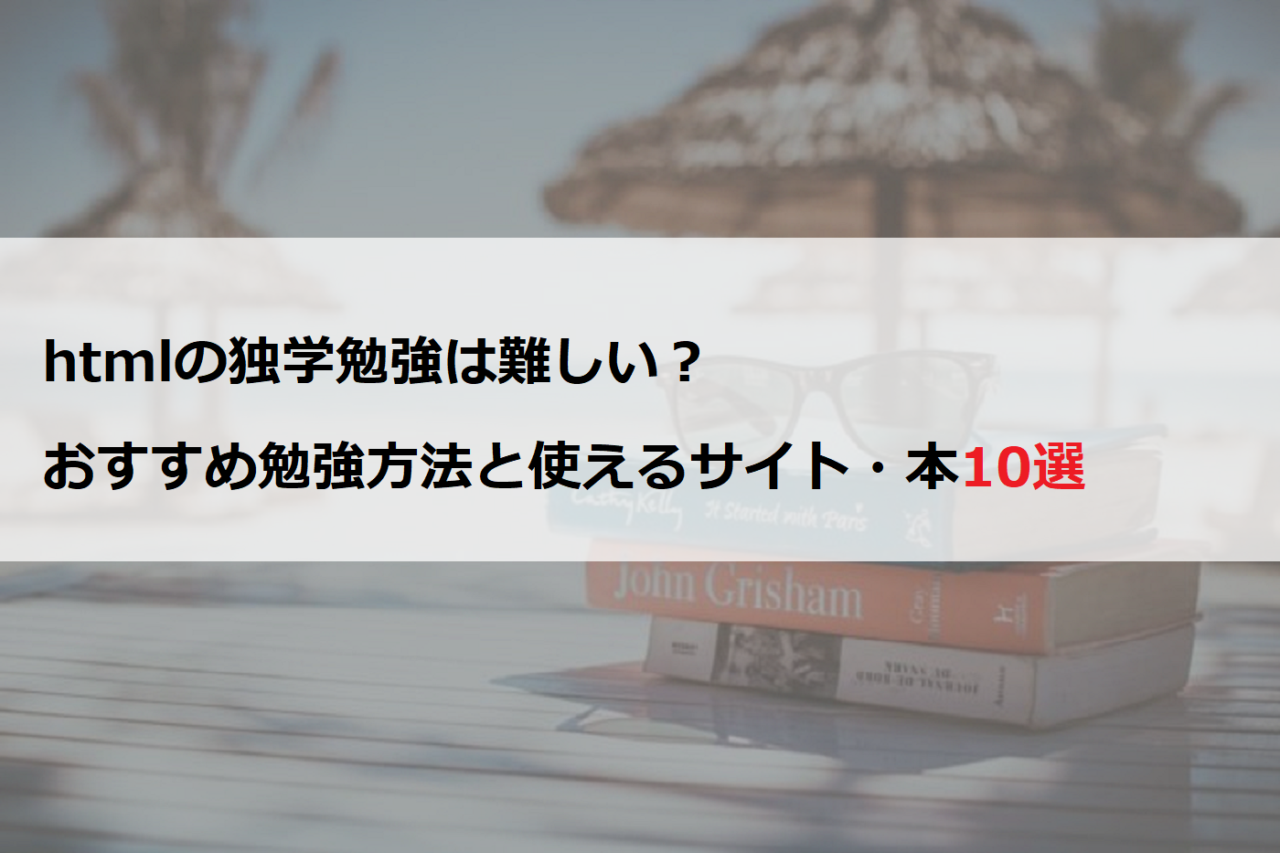 htmlの独学勉強は難しい？おすすめ勉強方法と使えるサイト・本10選