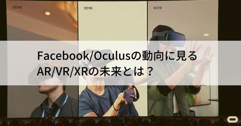 Facebook/Oculusの動向に見るVR/AR/XRの未来とは？