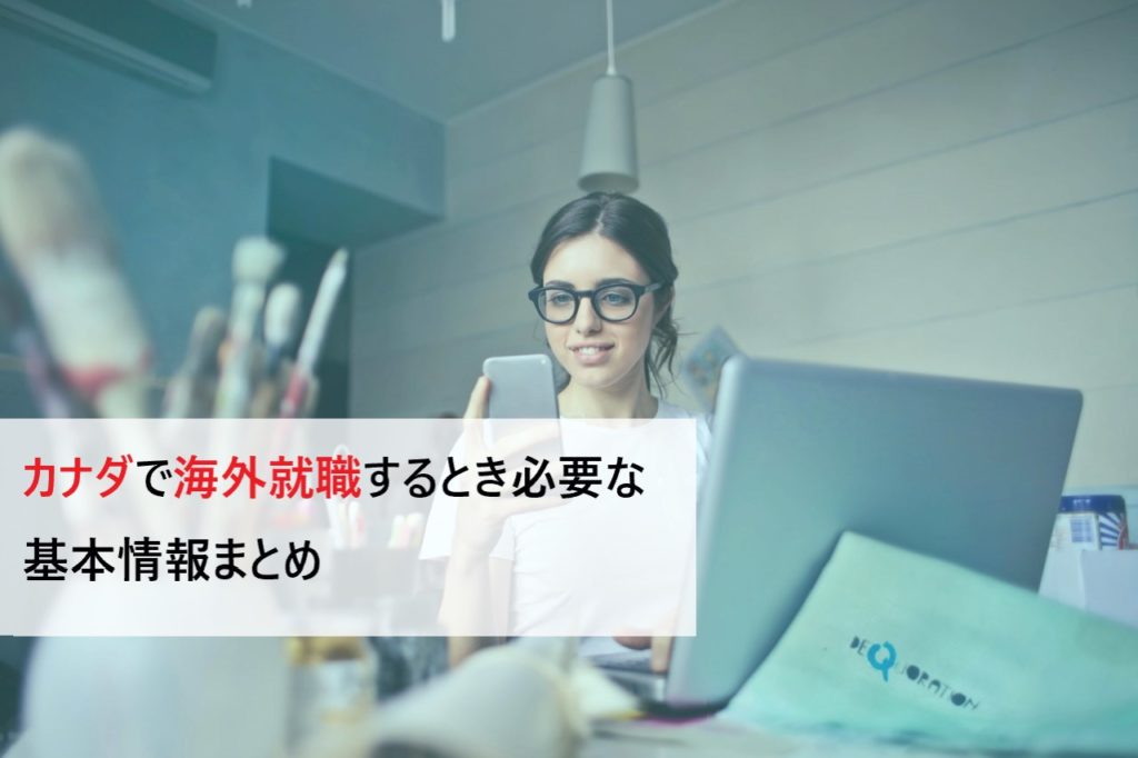 カナダで海外就職するときに必要な基本情報まとめ | 労働環境からビザ、おすすめ就職・転職サイトまで紹介