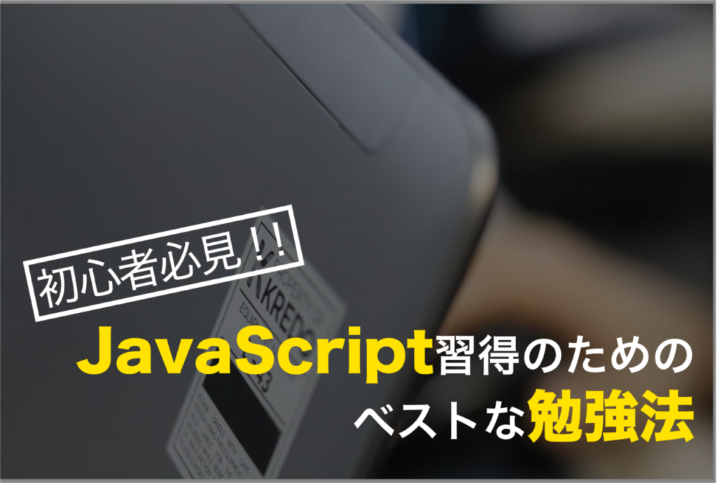 初心者必見 Javascript習得のためのベストな勉強法 Kredo Blog 初心者必見 Javascript習得のためのベストな勉強法 Kredo Blog
