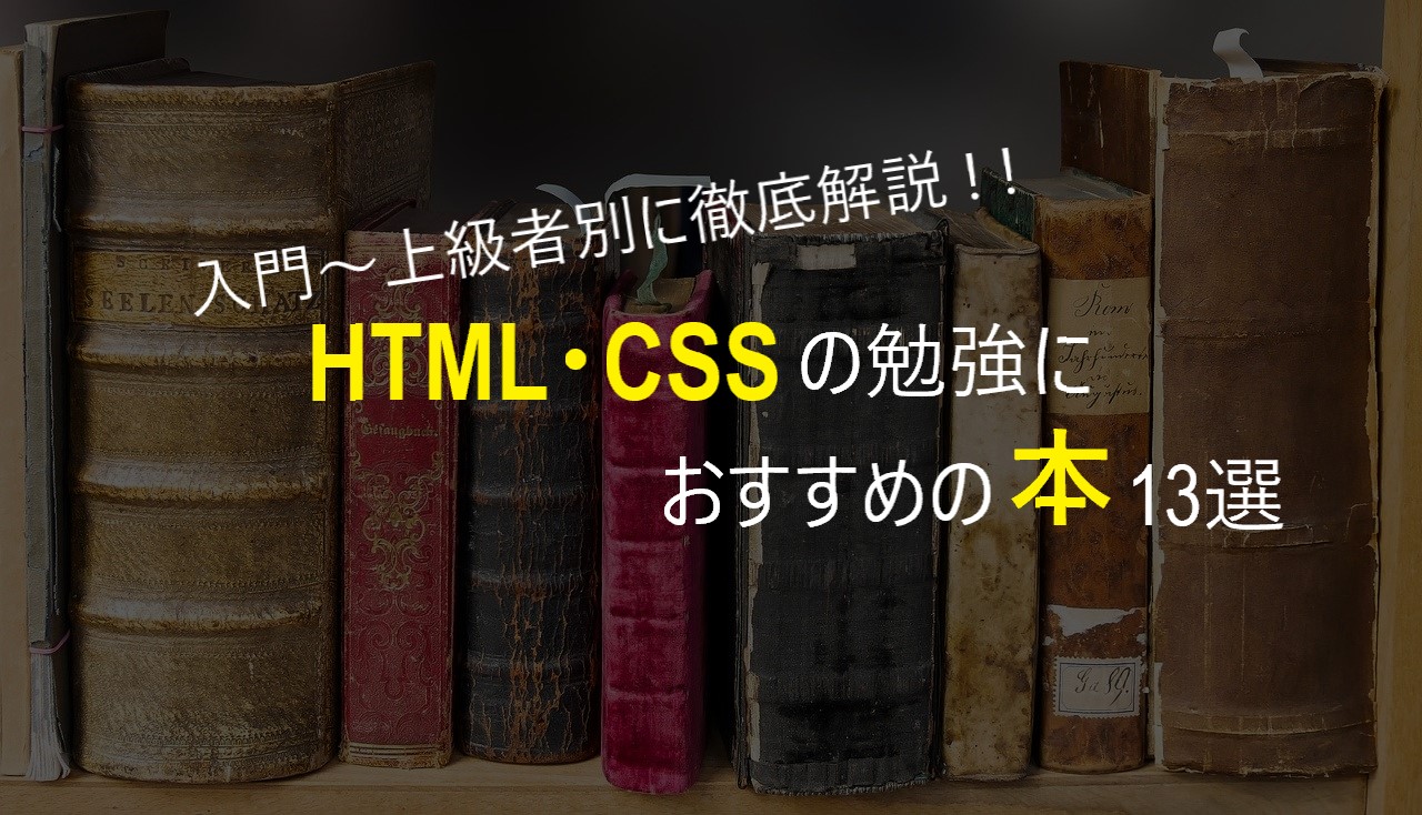 入門～上級者】HTML・CSSの勉強におすすめの本13選｜Kredo Blog