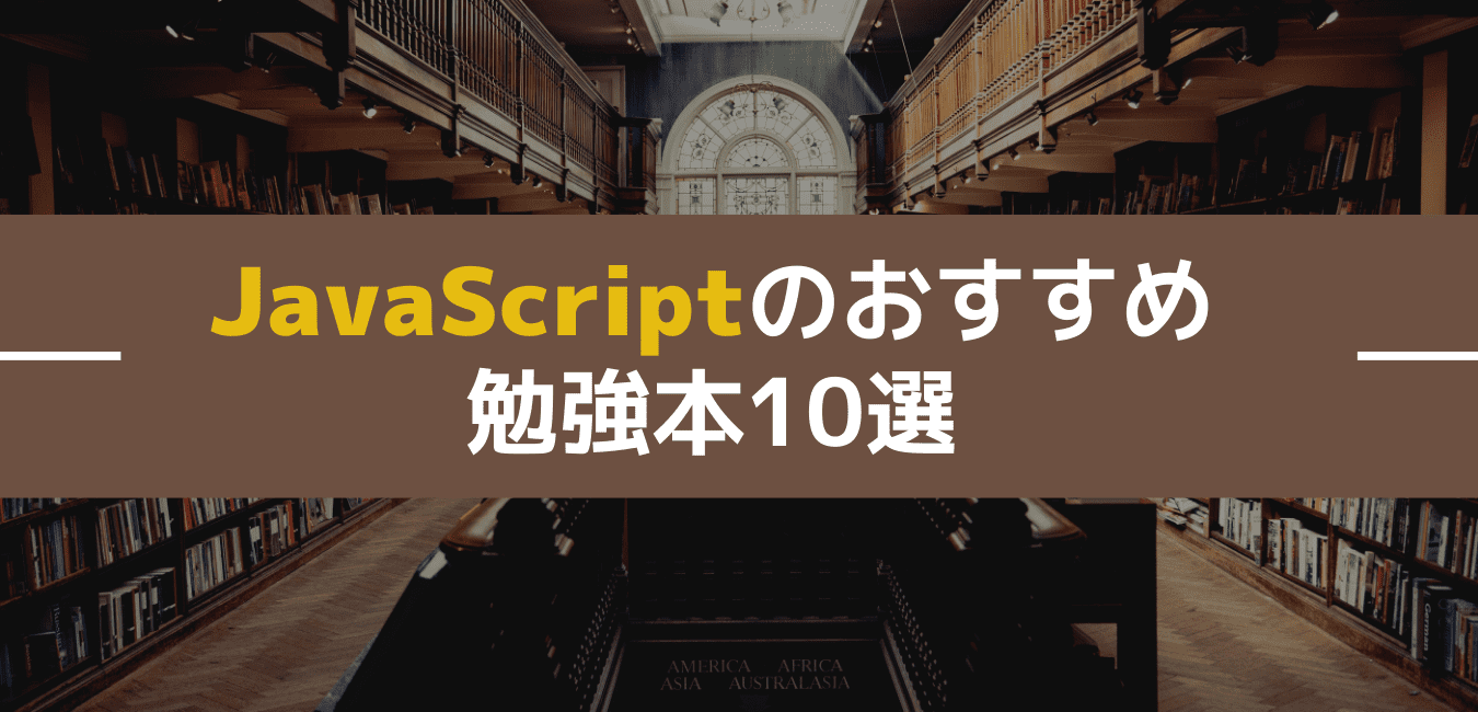 JavaScriptのおすすめ勉強本10選【入門～中級者レベル別】