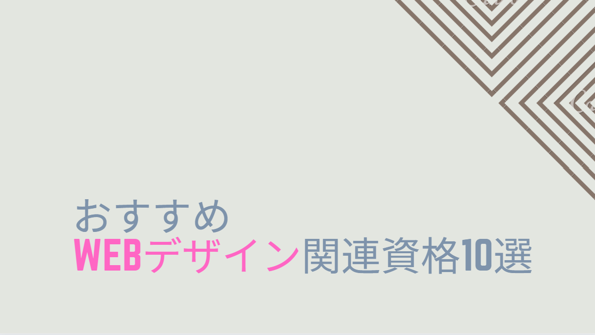 おすすめWebデザイン関連資格10選【デザイナー希望者必見！】