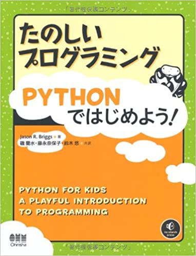たのしいプログラミング Pythonではじめよう!