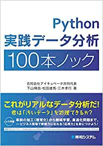 Python実践データ分析100本ノック