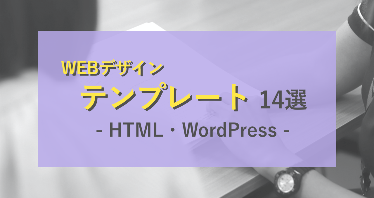 Webデザインテンプレート14選《HTML・WordPress　無料・商用利用可》