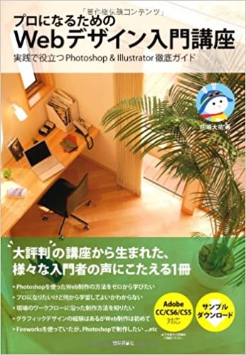 プロになるためのWebデザイン入門講座 実践で役立つPhotoshop & Illustrator徹底ガイド