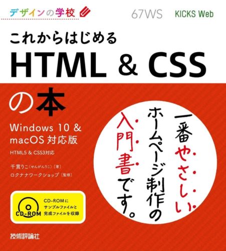 デザインの学校 これからはじめるHTML&CSSの本