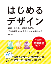 はじめるデザイン 知識、センス、経験なしでもプロの考え方&テクニックが身に付く