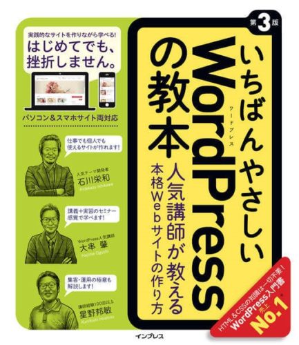 いちばんやさしいWordPressの教本 人気講師が教える本格Webサイトの作り方