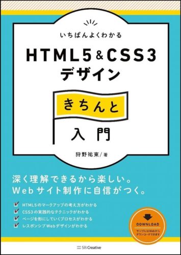 いちばんよくわかるHTML5&CSS3デザイン