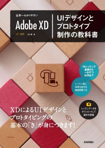 世界一わかりやすいAdobe XD UIデザインとプロトタイプ制作の教科書