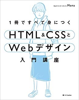 1冊ですべて身につくHTML&CSSとWebデザイン