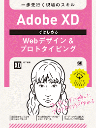 Adobe XDではじめるWebデザイン&プロトタイピング 一歩先行く現場のスキル