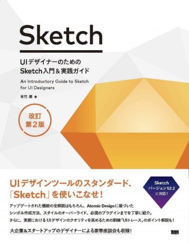 UIデザイナーのためのSketch入門&実践ガイド