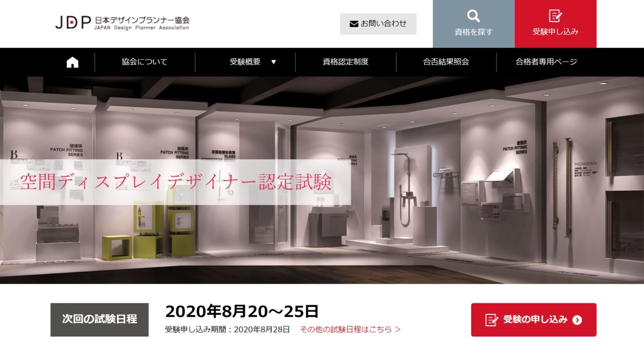 空間ディスプレイデザイナー認定試験 公式サイト 写真