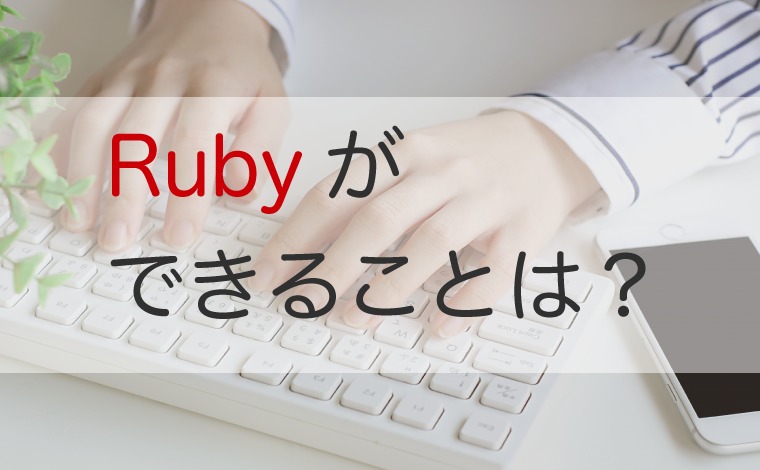 Rubyができることは？特徴や他の言語との違いも解説！