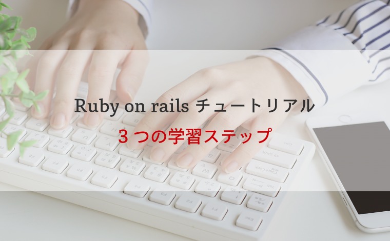 Ruby on Rails チュートリアルの3つの学習ステップ