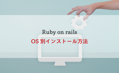 Ruby on railsのインストール方法【OS別に解説】